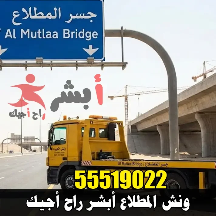 ونش سحب سيارات في مدينة المطلاع السكنية
